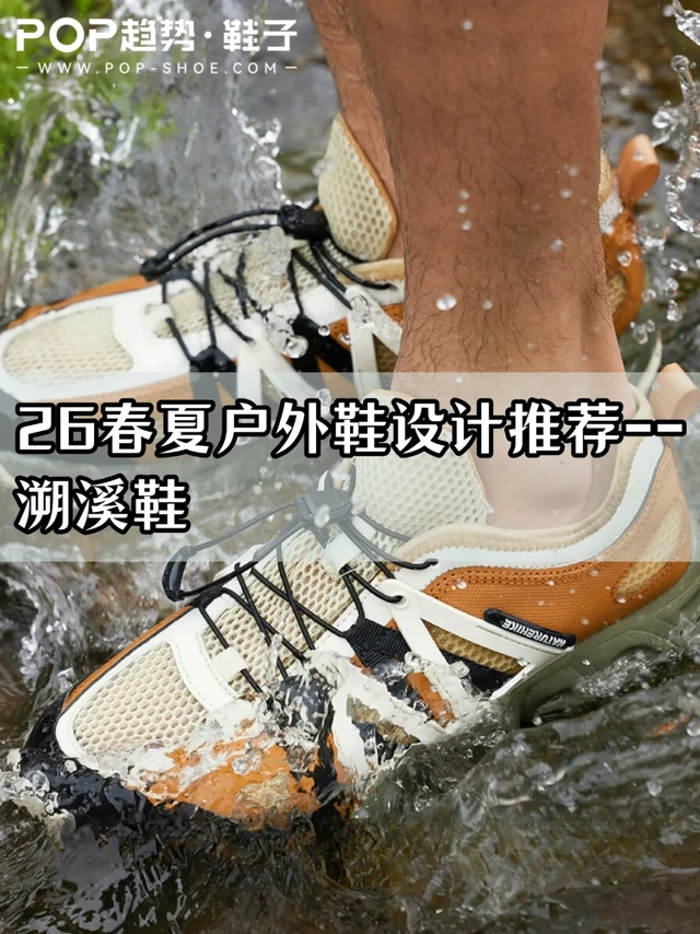 26 春夏溯溪鞋潮流密码大公开✨