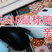 「游戏/办公全适配」2025年618最值得冲的5款鼠标，亲测好用