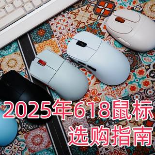 「游戏/办公全适配」2025年618最值得冲的5款鼠标，亲测好用