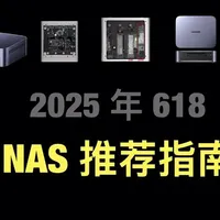 2025年618 NAS推荐指南