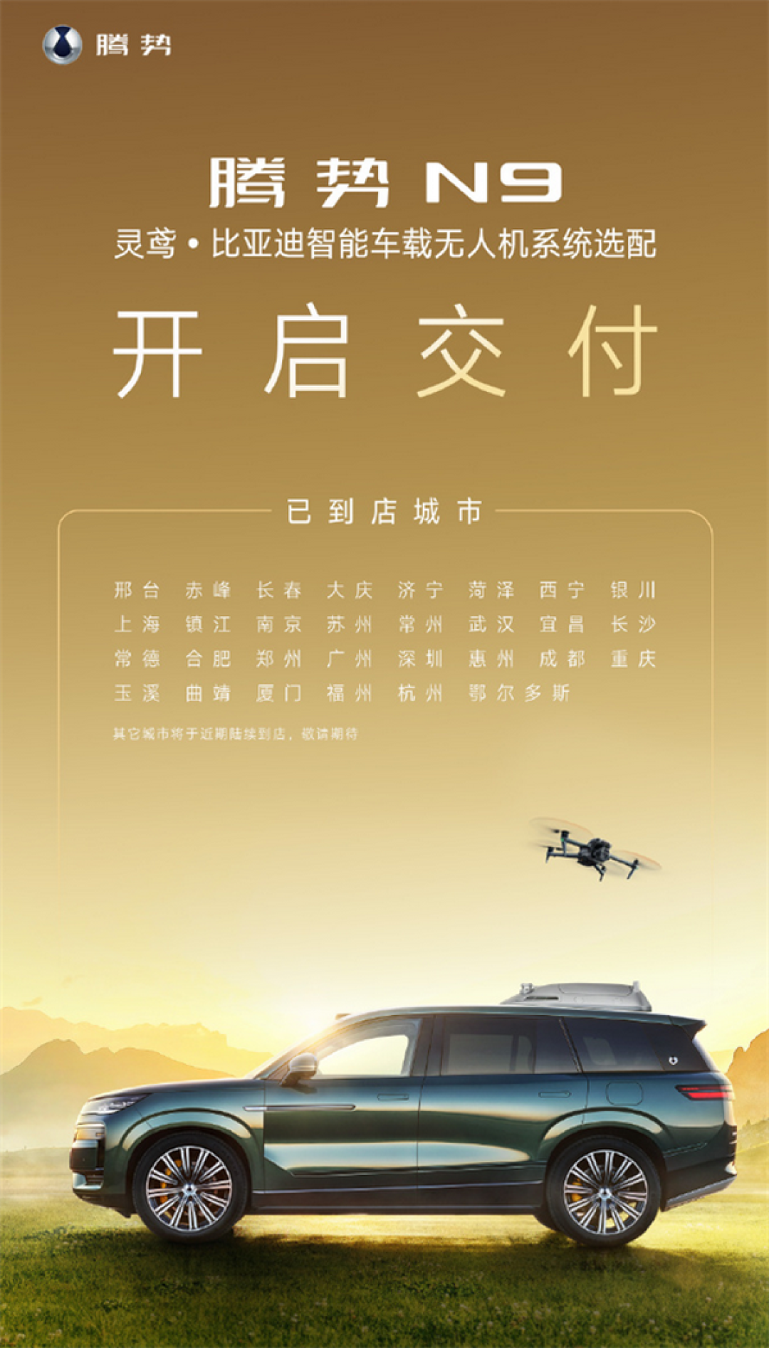 腾势N9黑科技落地:灵鸢车载无人机开启交付