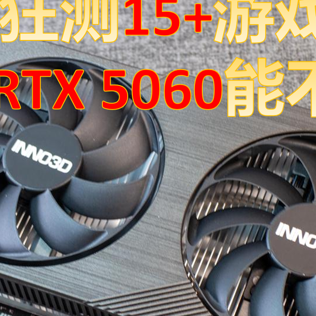 狂测15+游戏，告诉你RTX 5060能不能买！