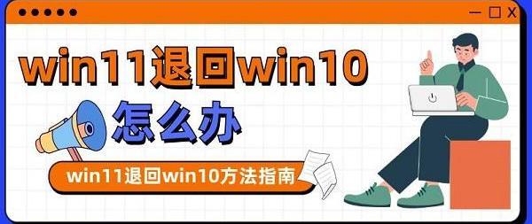 win11退回win10的方法