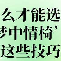 618电竞椅选购：如何选到“梦中情椅”？这些爆款+避坑技巧速码！