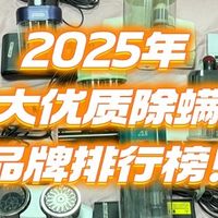 生活好物 篇零：618买除螨仪怎么选性价比高？2025年10大优质除螨仪品牌排行榜！
