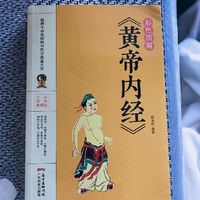 618好书推荐：《黄帝内经》有何妙处？
