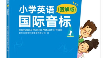 新东方小学英语国际音标1图解版