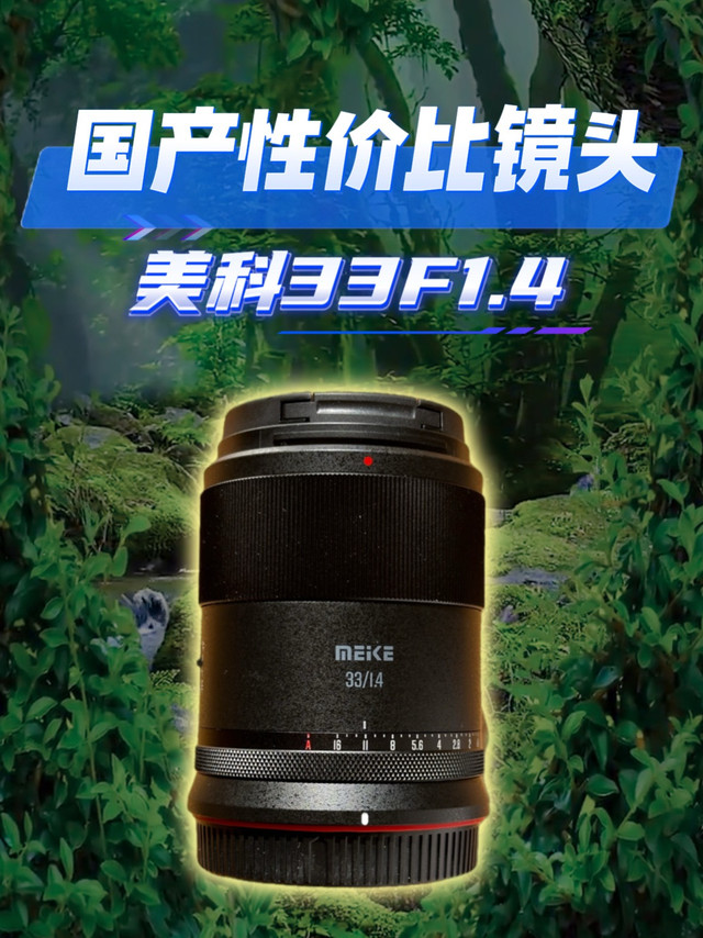 国产性价比镜头美科33mmF1.4