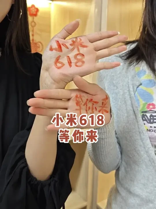 干啥呢，想你了，618好多活动呢，不来可惜~#直播 #预告 #小米618