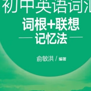 词根联想记忆法助力中考