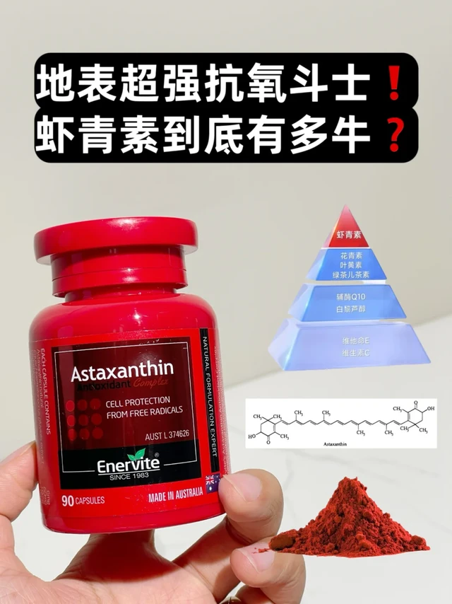 抗氧天花板！虾青素到底为什么这么牛