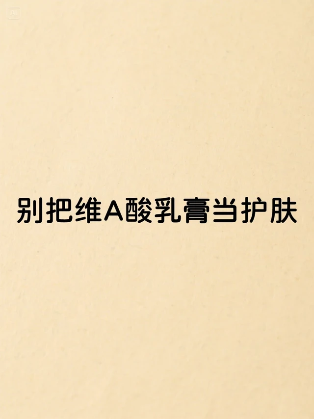 别把维A酸乳膏当护肤