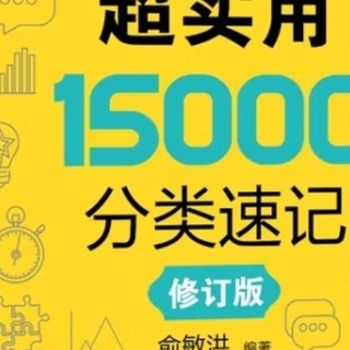一词一图助记KET词汇
