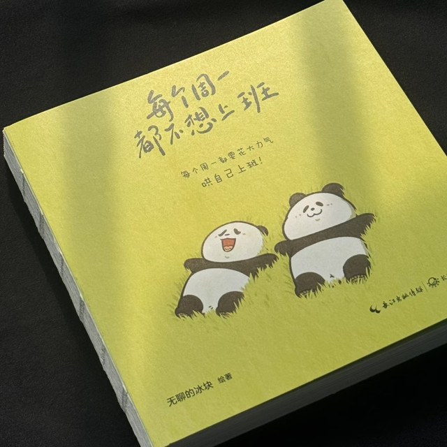 读《每个周一都不想上班》，找到打工人的情绪出口