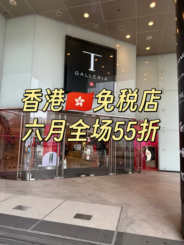 2025 年6月香港免税店攻略护肤品低至55折