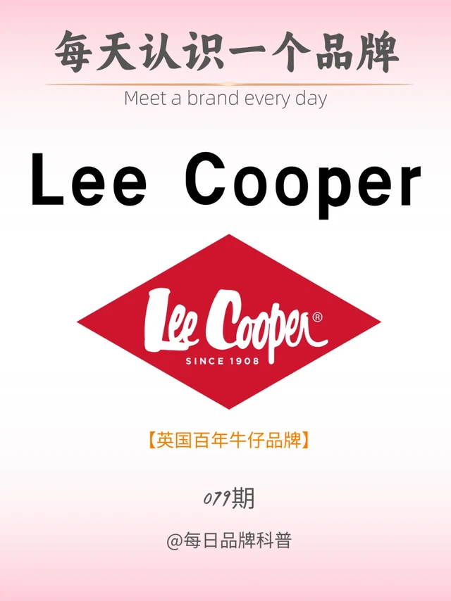 每天了解一个品牌｜Lee Cooper