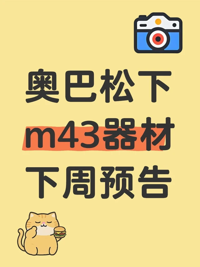 机身:
奥林巴斯em13
奥林巴斯em1x
奥林巴斯em12
奥林巴斯em53银色
奥林巴斯em104银色
奥林巴斯em103s黑色
奥林巴斯ep7白色
奥林巴斯penf黑色
松下gm1s棕色
松下g