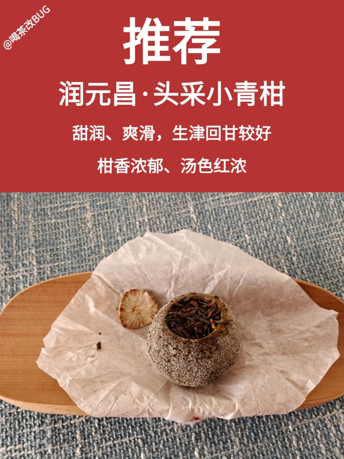 润元昌头采小青柑测评柑香浓郁口感鲜甜