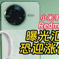 Redmi K90、小米手环10曝光汇总 大概率涨价？