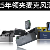 领夹麦克风什么品牌比较好？2025年超全领夹麦克风推荐指南