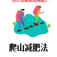 爬山减肥法:高效燃脂新选择