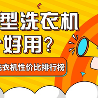 美好家居 篇零：618小型洗衣机哪个好用？2025年小型洗衣机性价比品牌排行榜出炉