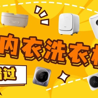 618内衣洗衣机什么品牌值得买？精挑洗选十款内衣洗衣机品牌
