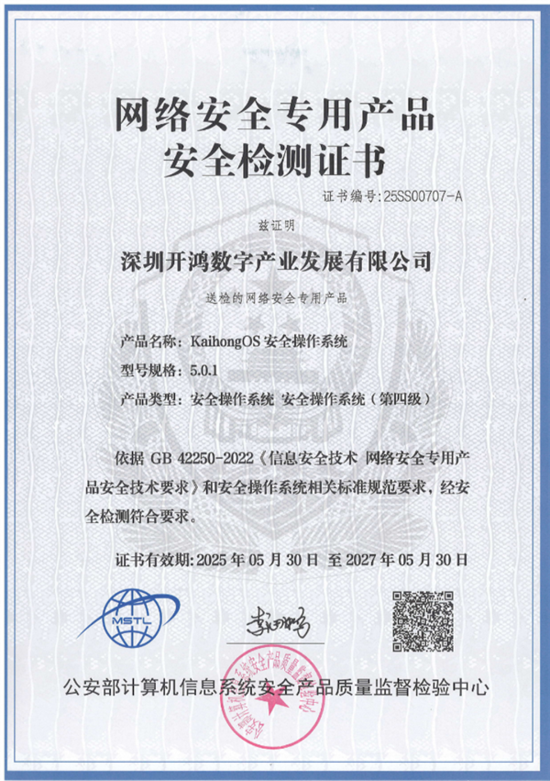 国内唯一!KaihongOS通过公安部安全操作系统四级认证