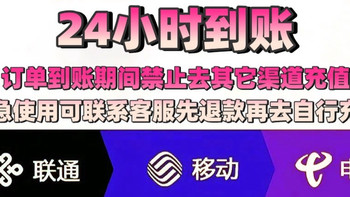 移动 联通 200元话费充值 24小时内到账