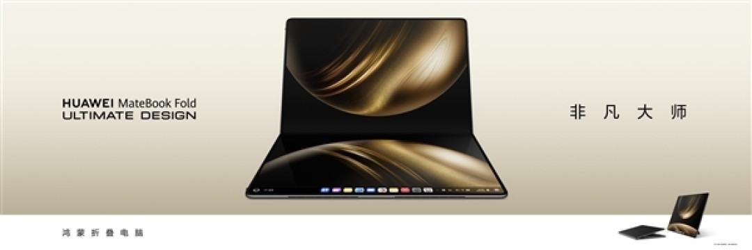 全球首款鸿蒙折叠电脑!华为MateBook Fold非凡大师今日开售:23999元起