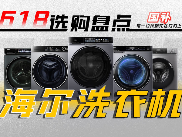 【618必看系列】海尔洗衣机全价位盘点！618选购速通秘籍~