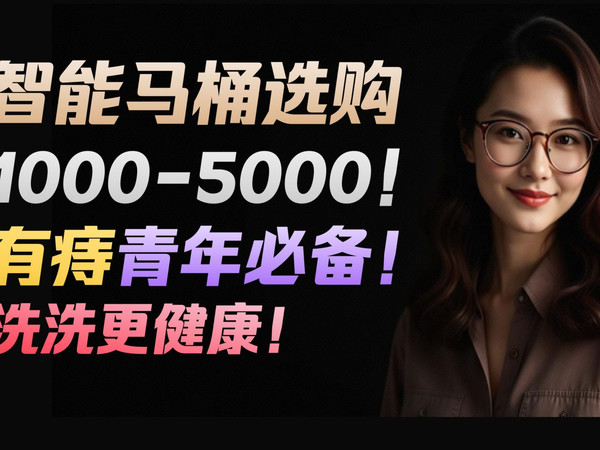 智能马桶选购指南:有痔青年为什么墙裂推荐?