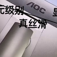 花不到五百，入手AOC显示器，居然香得离谱