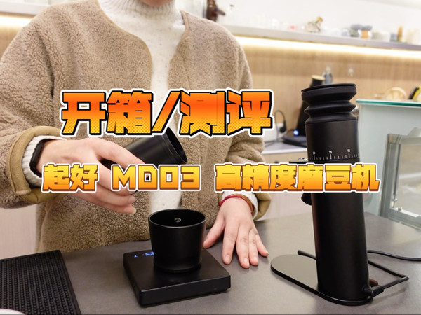 开箱MD03高精度磨豆机！咖啡控的终极神器来了！☕️