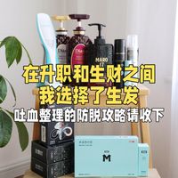 在升职和生财之间，我选择了生发。吐血整理的防脱攻略请收下！
