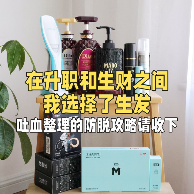 在升职和生财之间，我选择了生发。吐血整理的防脱攻略请收下！