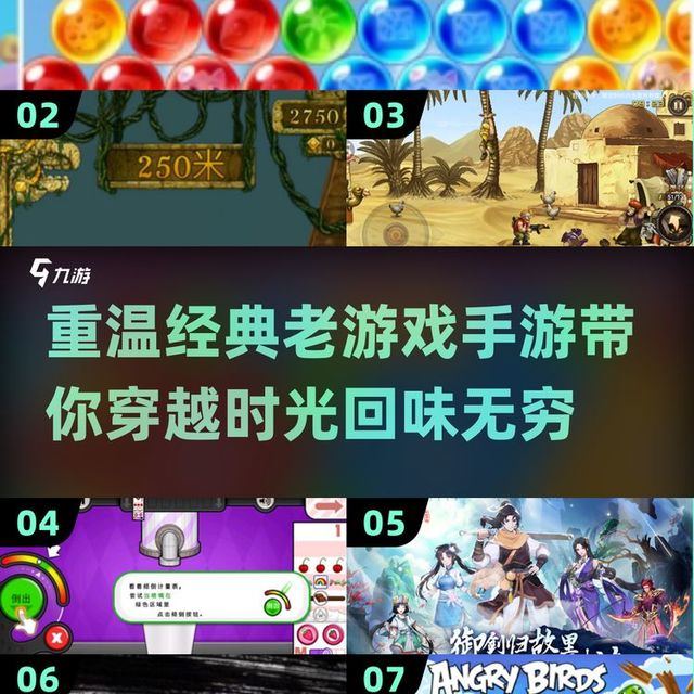 2025必玩！经典老游戏手游盘点🎉