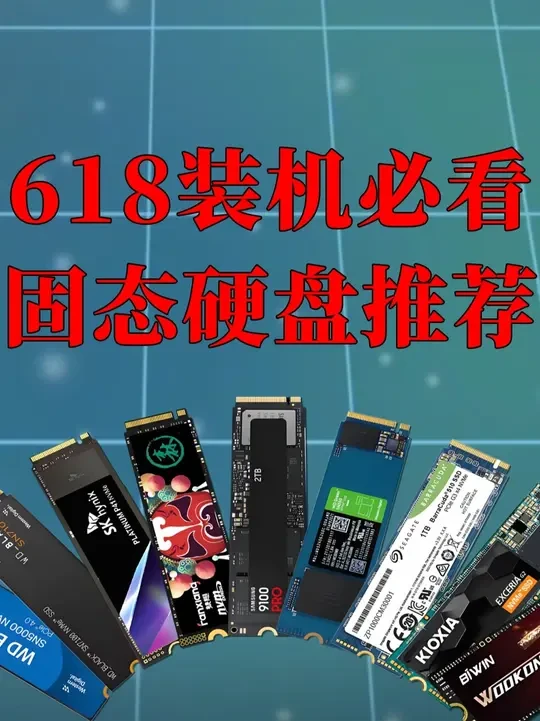 618装机必看，固态硬盘推荐 #固态硬盘 #硬盘 #diy #电脑