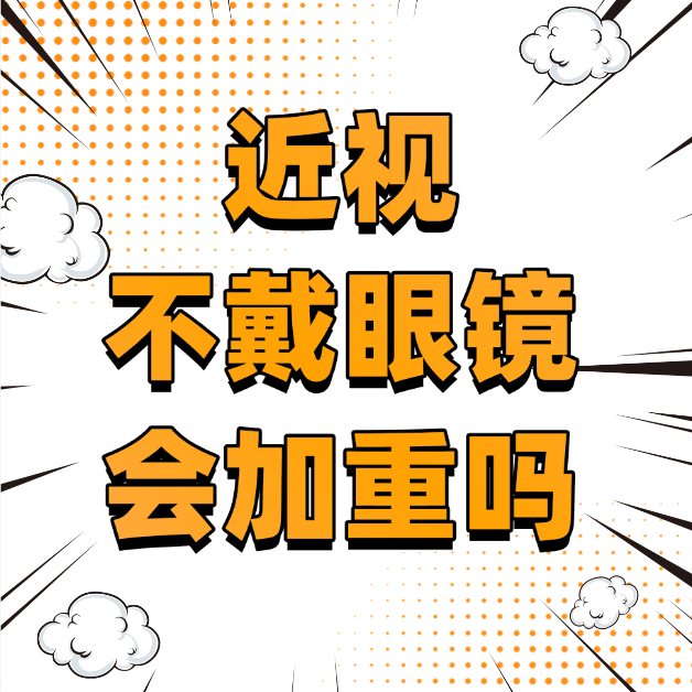 孩子近视不戴眼镜会不会加深度数