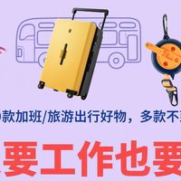要工作也要生活，10款好用不贵的加班/出行好物，多款不到百元！