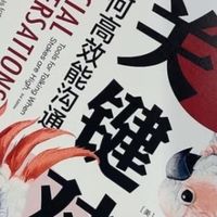 《关键对话》沟通确实是一门艺术