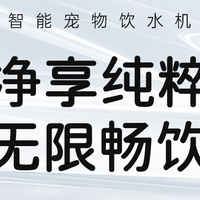 MagicScoop魔铲智能宠物饮水机 F1 上市：宠物饮水科学新突破