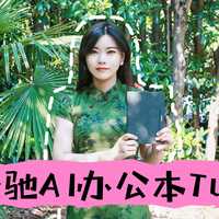 618新宠！思必驰AI办公本Turbo·4G柔彩版实测：AI写稿效率飙升