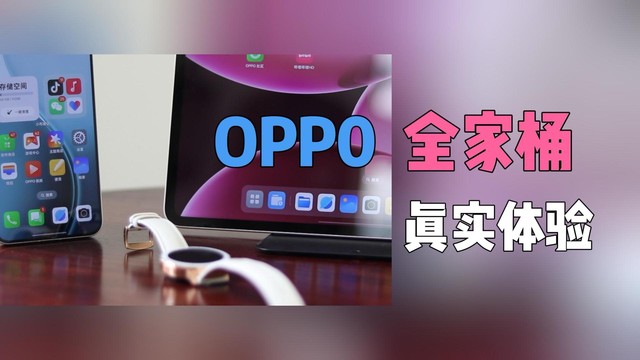 OPPO全家桶，手机、手表、耳机、平板生态如何？