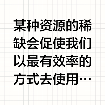 从“瞎忙”到高效：用《稀缺》思维干掉99%的拖延症！——《稀缺》读书笔记