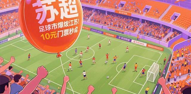 苏超10元门票炒至600元：业余联赛如何撬动城市经济与地域认同