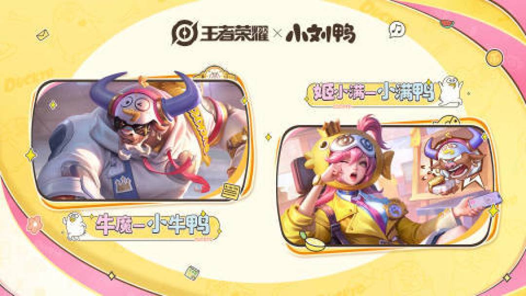 王者荣耀联动小刘鸭上线！牛魔健身皮+姬小满摸鱼皮免费领，登录送萌趣时装

（注：标题核心聚焦“免费皮肤+萌趣福利”的亮点，用“健身皮”“摸鱼皮”等口语化表述强化趣味性，同时点出关键角色与活动特色，符合互联网传播调性，字数控制在28字）