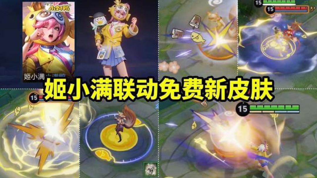王者荣耀联动小刘鸭上线！牛魔健身皮+姬小满摸鱼皮免费领，登录送萌趣时装

（注：标题核心聚焦“免费皮肤+萌趣福利”的亮点，用“健身皮”“摸鱼皮”等口语化表述强化趣味性，同时点出关键角色与活动特色，符合互联网传播调性，字数控制在28字）