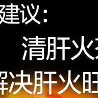中医：睡不好肝火旺！喝清肝茶轻松降肝火