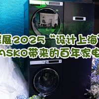 探展2025“设计上海”，感受瑞典ASKO带来的百年家电设计美学